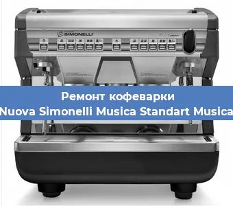 Чистка кофемашины Nuova Simonelli Musica Standart Musica от кофейных масел в Белгороде